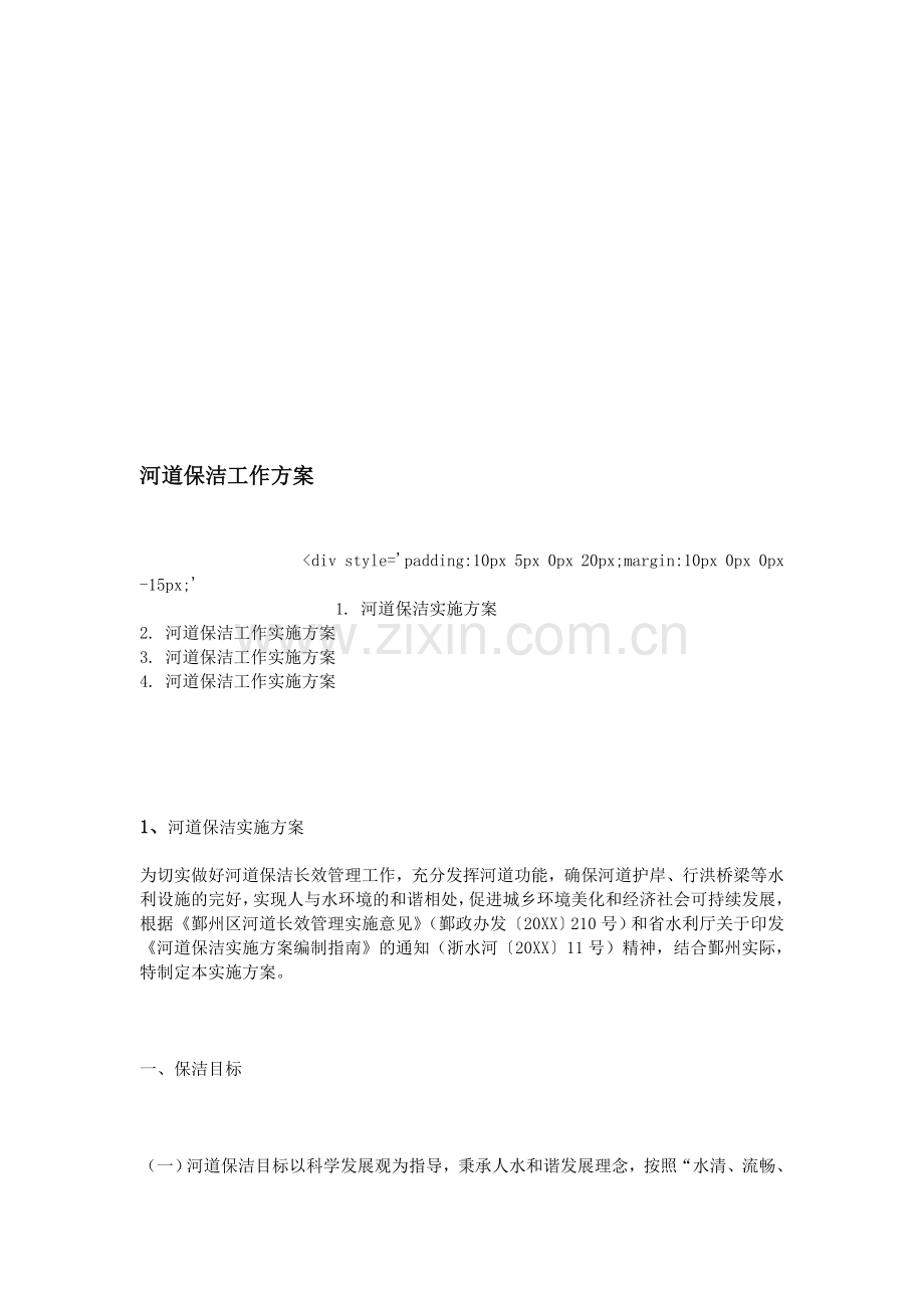 河道保洁工作方案.doc_第1页