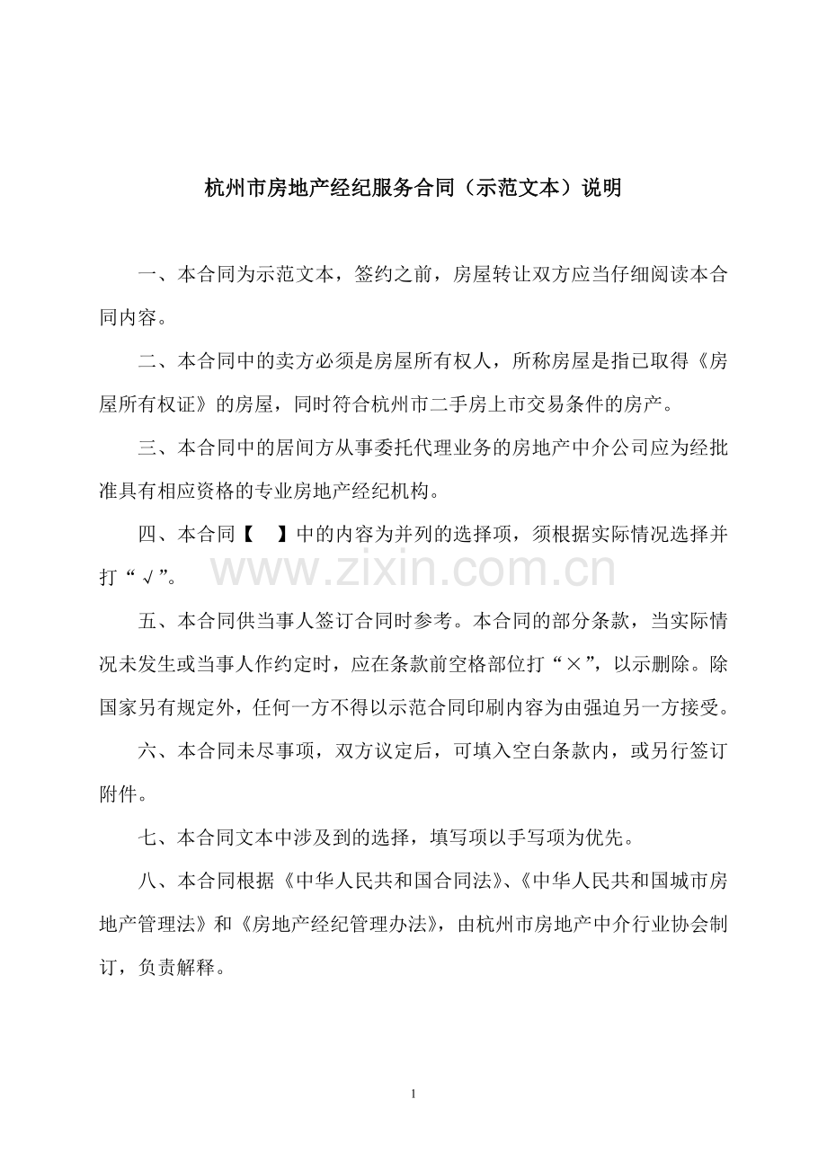杭州市房地产经纪服务合同.doc_第1页