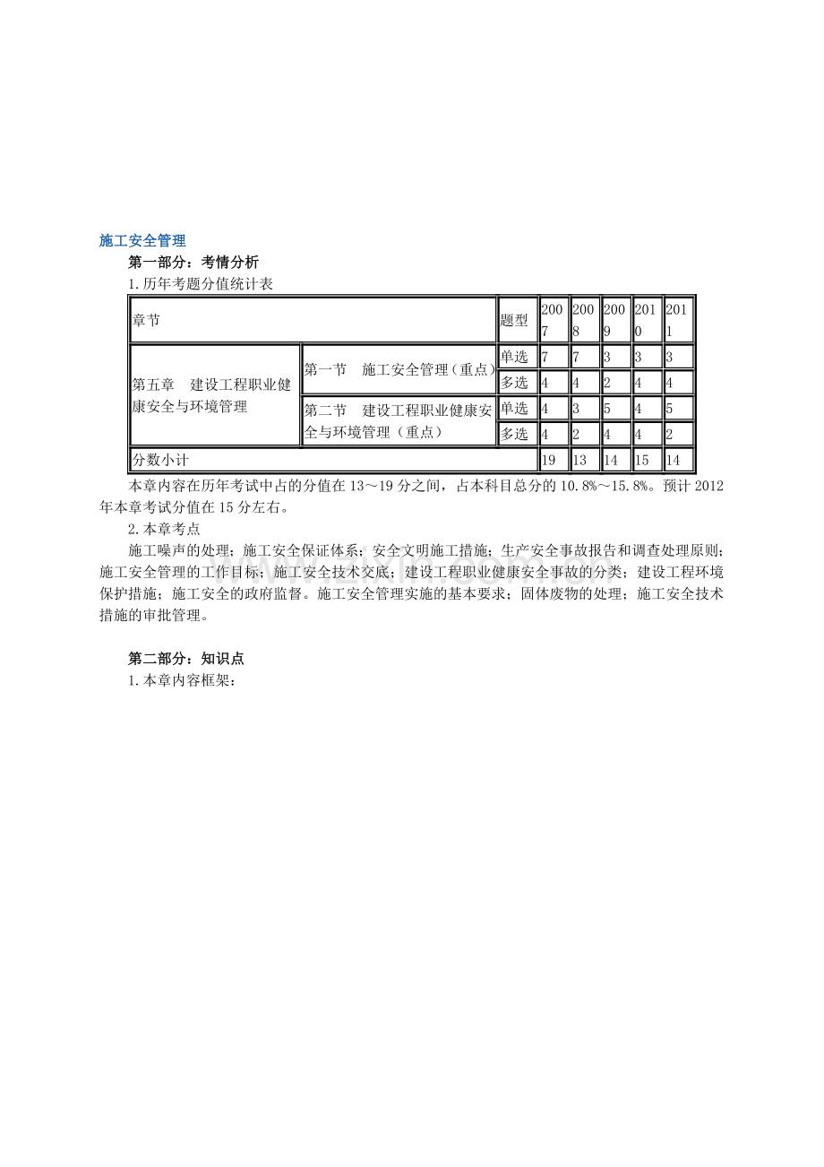 施工管理讲义5安全.doc_第1页