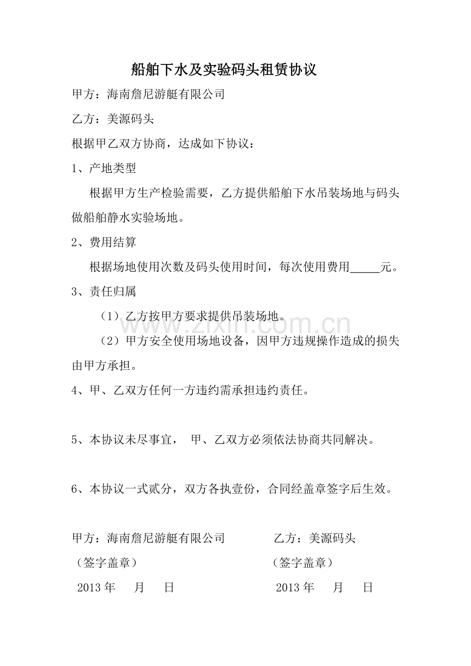 船舶下水及实验码头租赁协议.doc_第1页