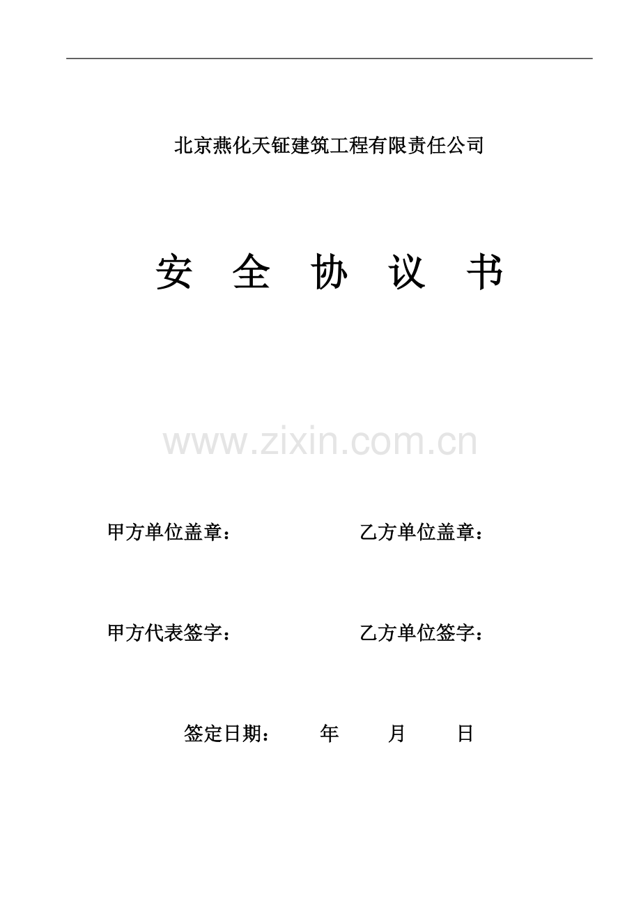 安全协议书样本.doc_第1页