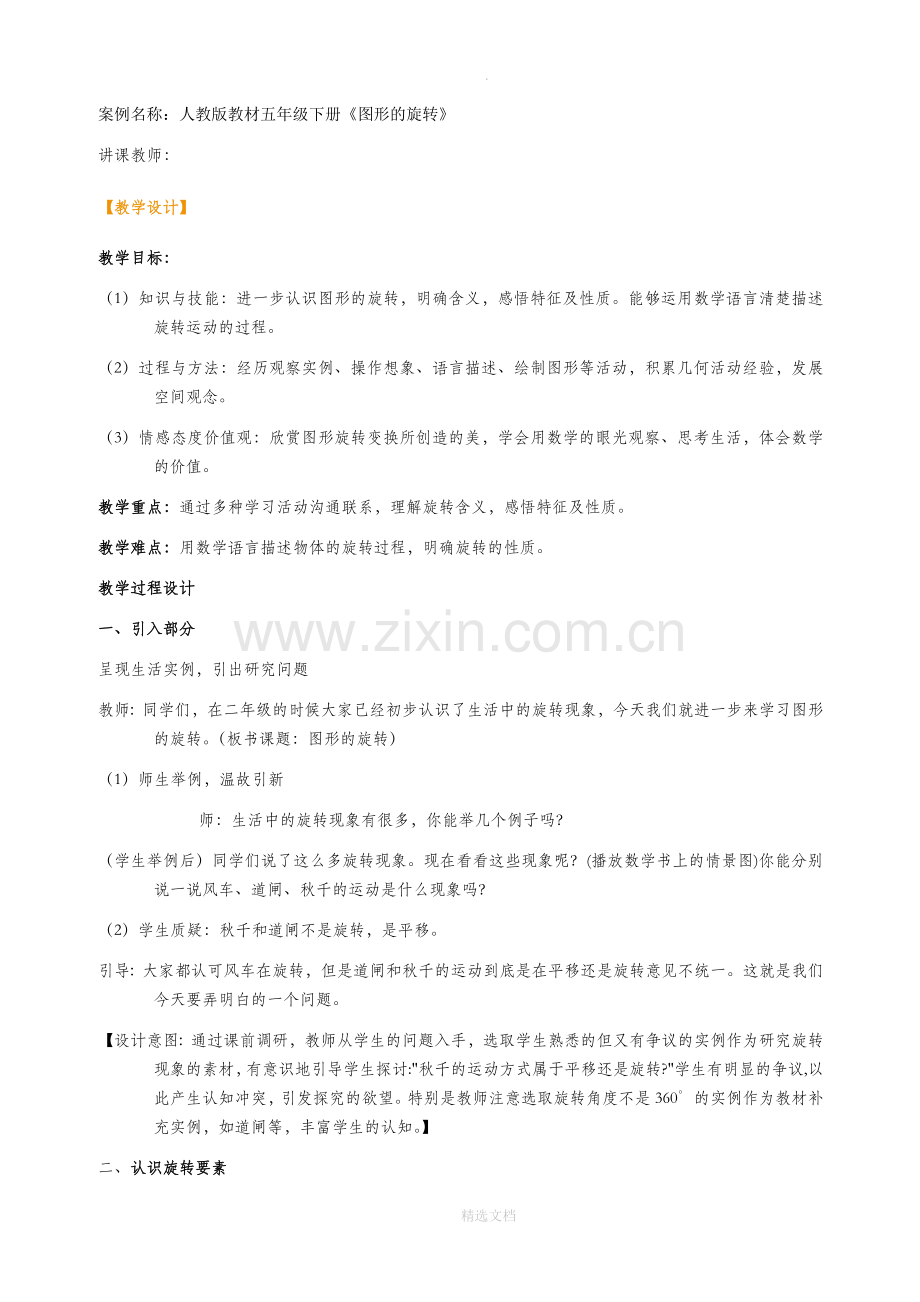 五年级下册新教材《图形的旋转》教学设计.doc_第1页