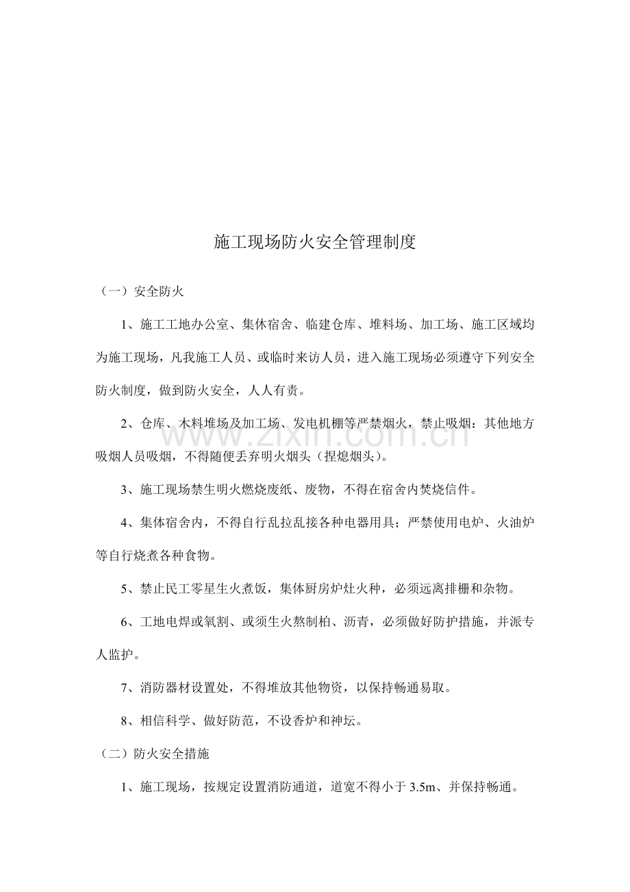 施工现场防火安全管理制度.doc_第1页