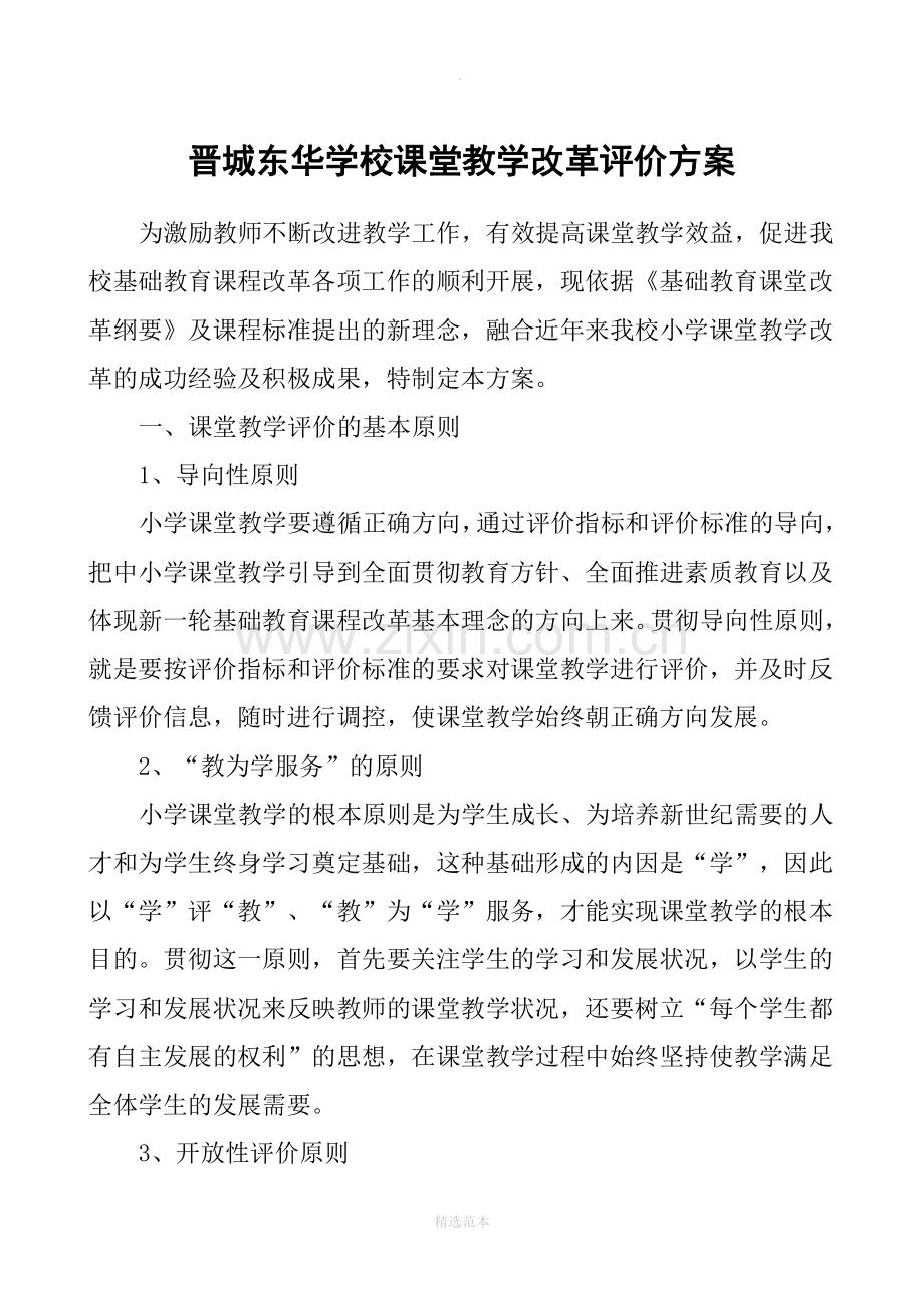 小学课堂教学评价方案.doc_第1页