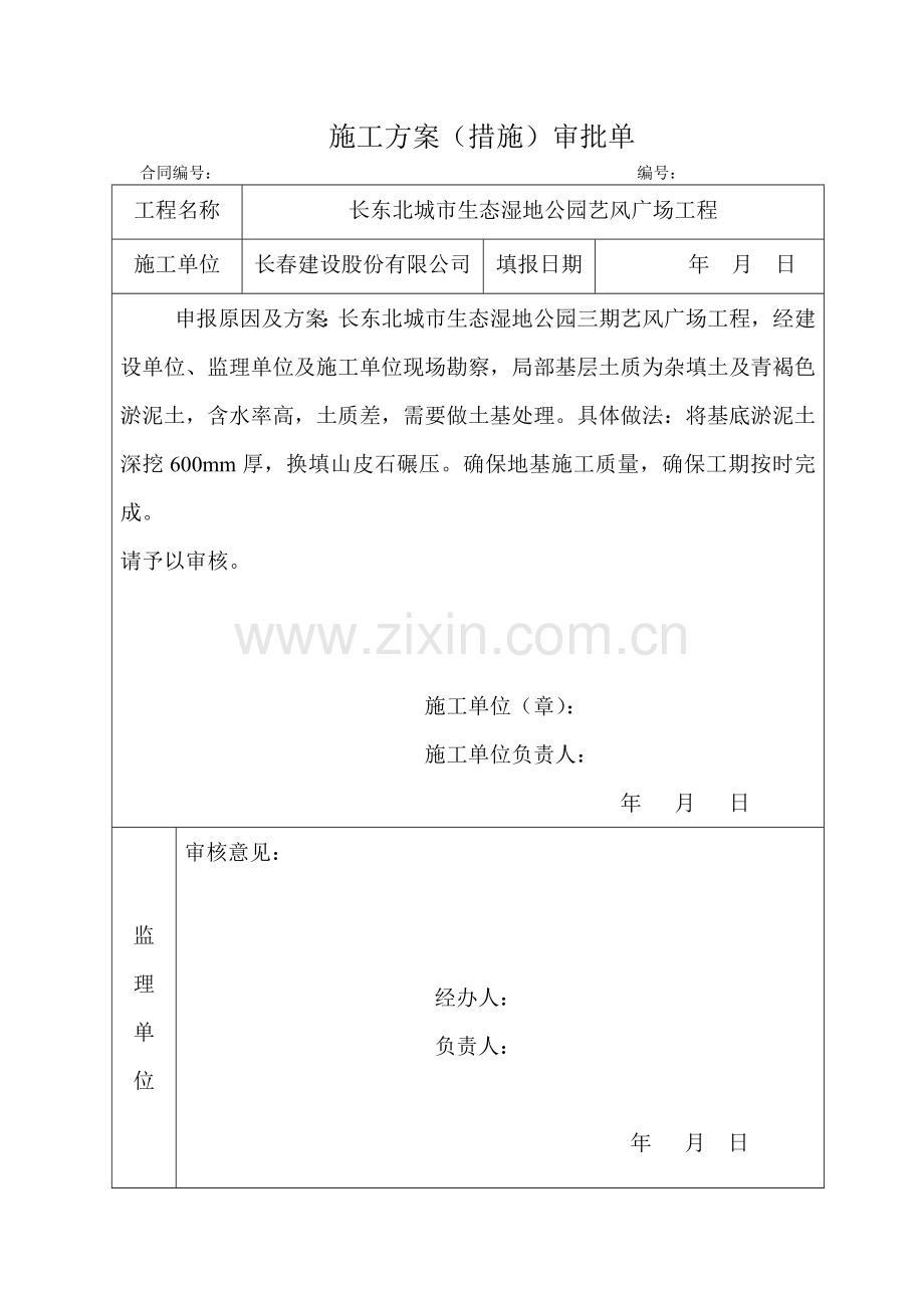 广场换填施工方案(措施)审批单.doc_第1页