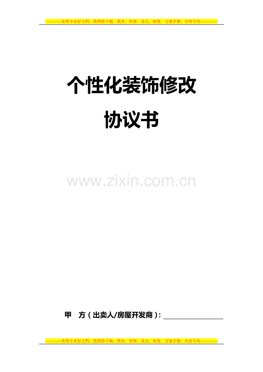 个性化装饰修改协议书.doc_第1页