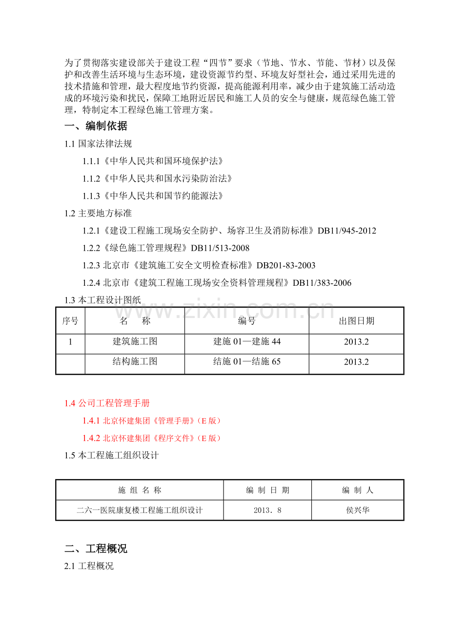 绿色施工管理方案.doc_第1页