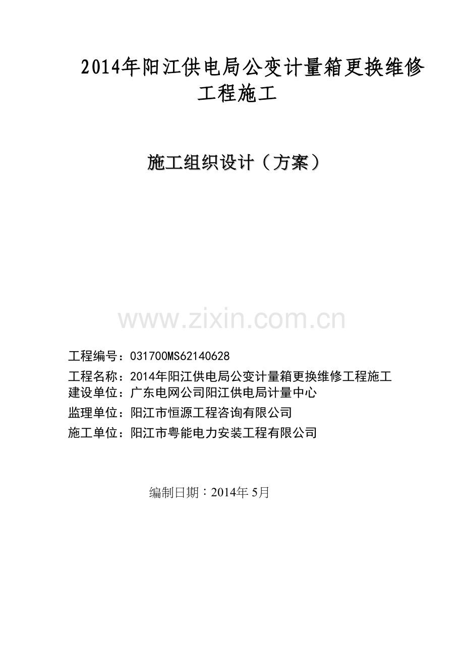 施工组织设计方案(公变计量箱更换维修工程).doc_第1页