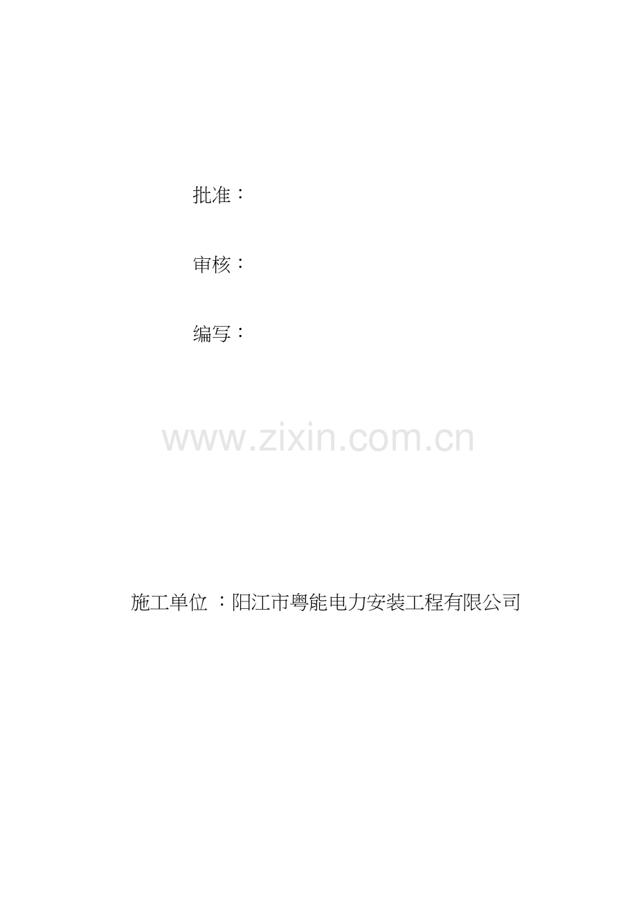 施工组织设计方案(公变计量箱更换维修工程).doc_第2页