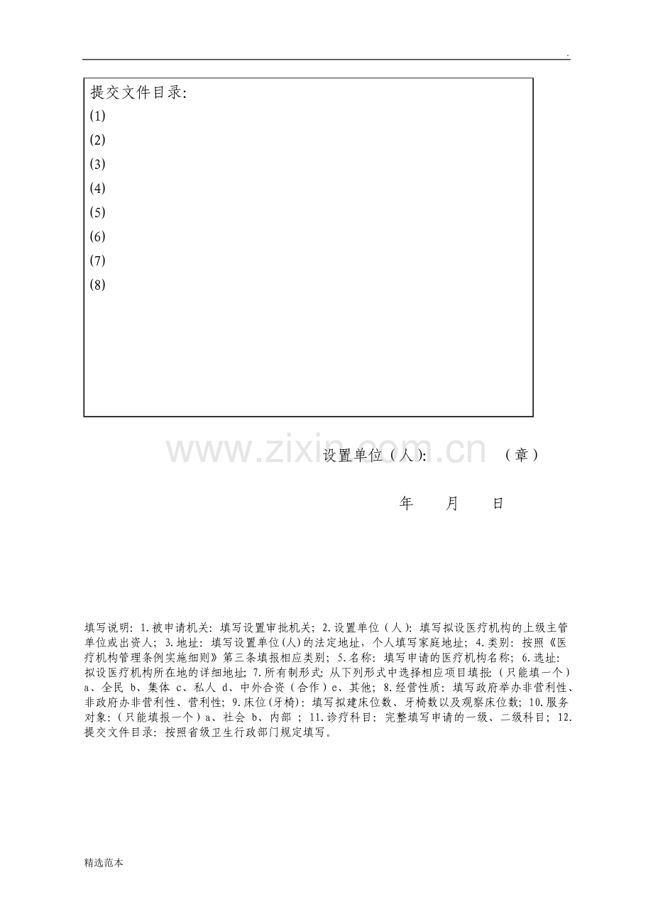 医疗机构设置申请书等表格.doc_第2页