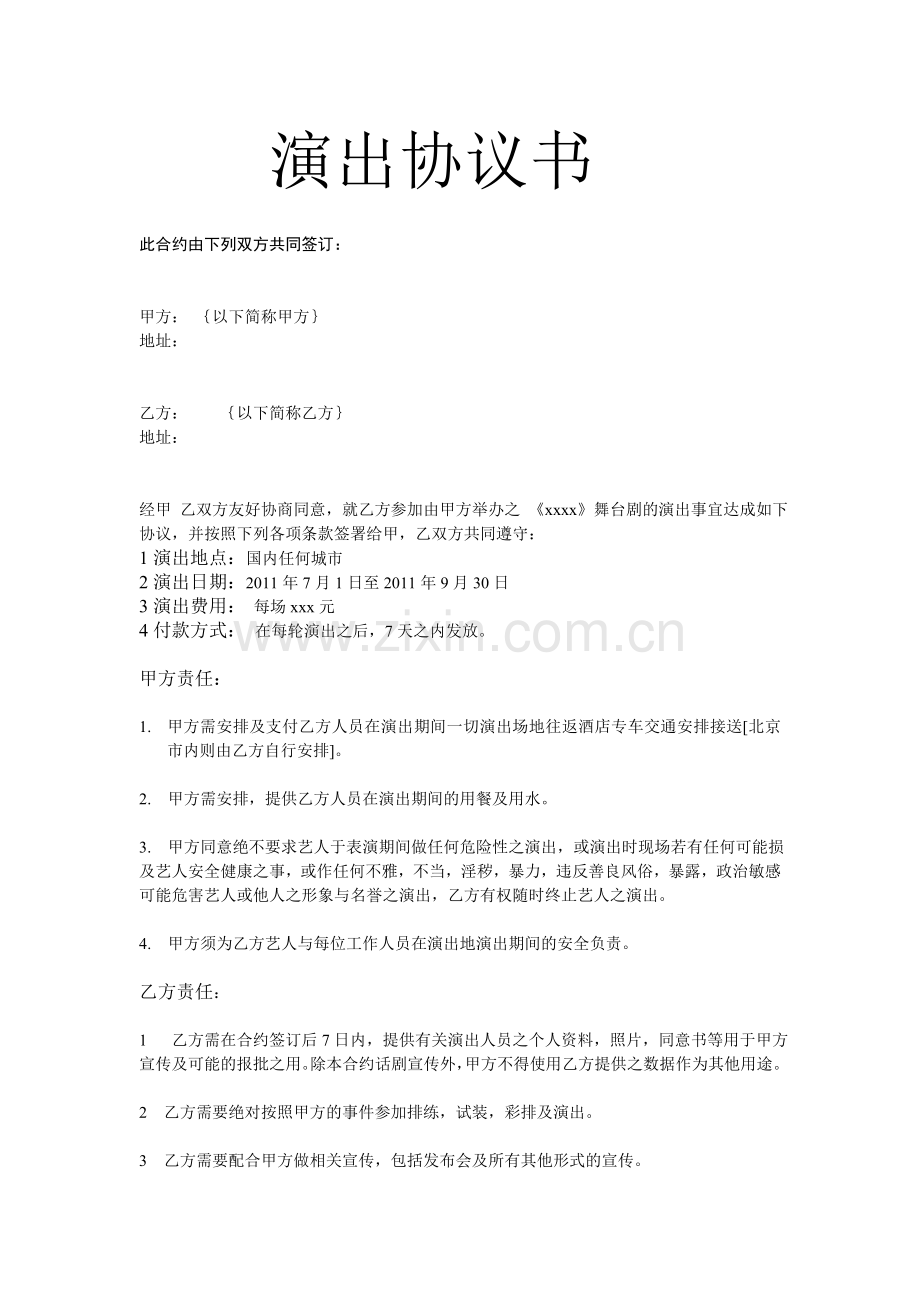 演出人员合同.doc_第1页
