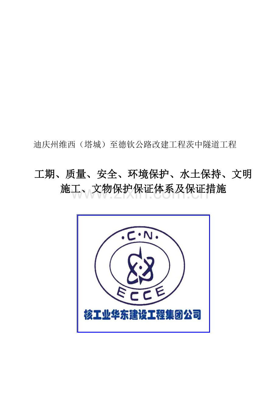 工期、质量、安全、环境保护、水土保持、文明施工、文物保护保证体系及保证措施.doc_第1页
