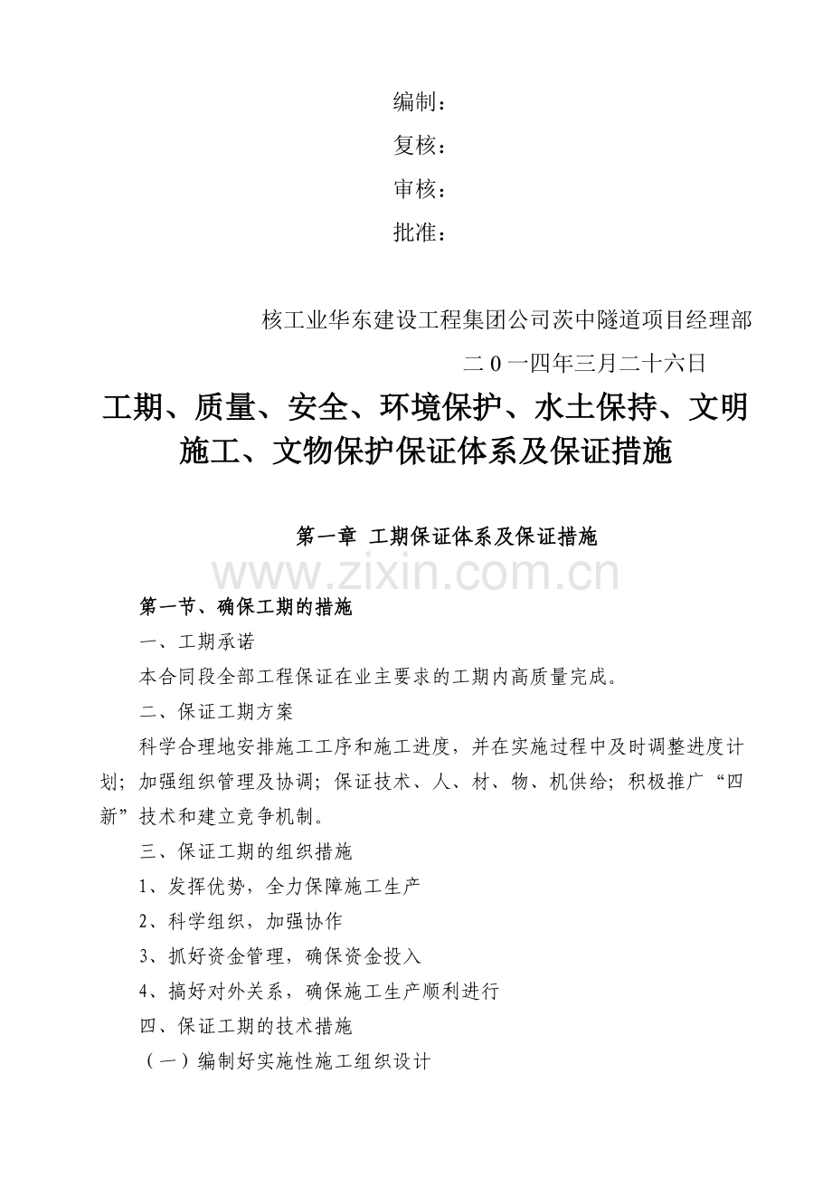 工期、质量、安全、环境保护、水土保持、文明施工、文物保护保证体系及保证措施.doc_第2页