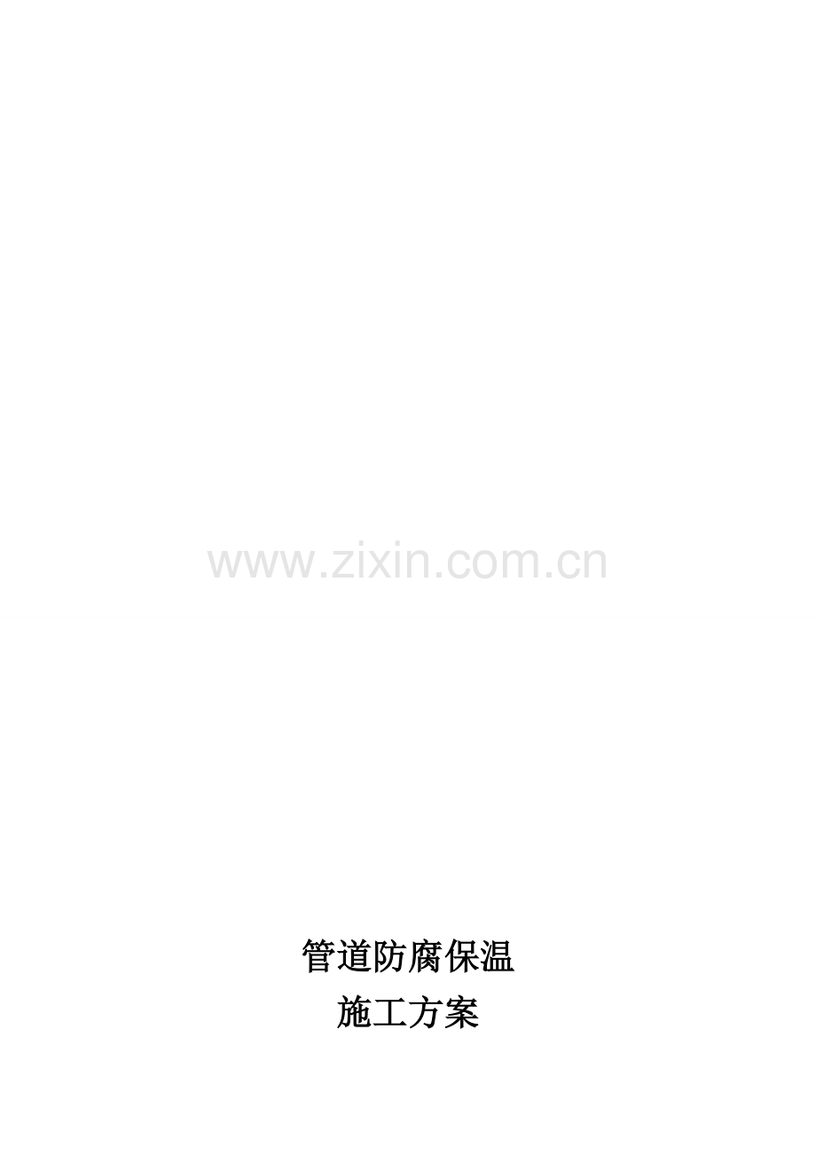 管道防腐保温施工方案.doc_第1页