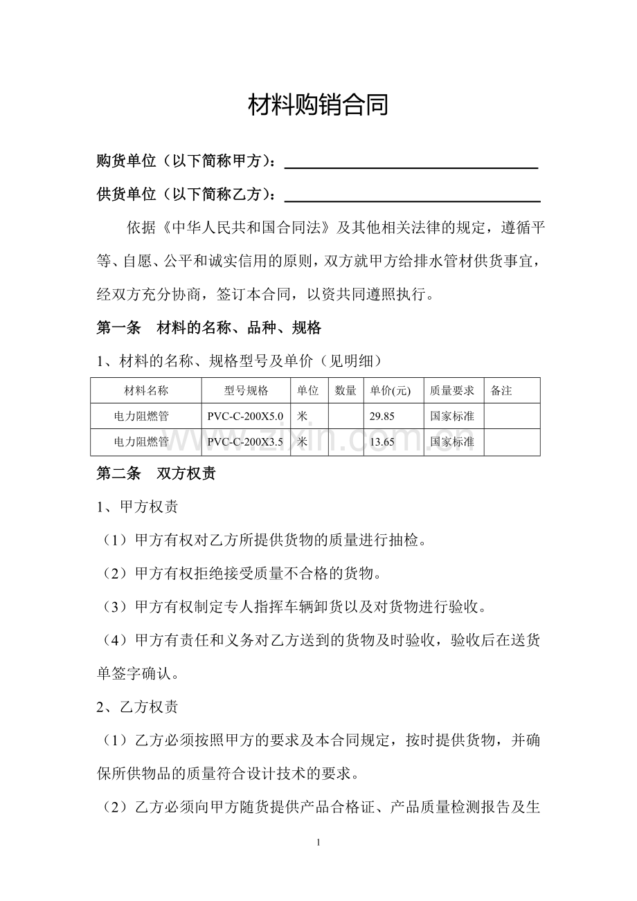 电力材料购销合同.doc_第1页