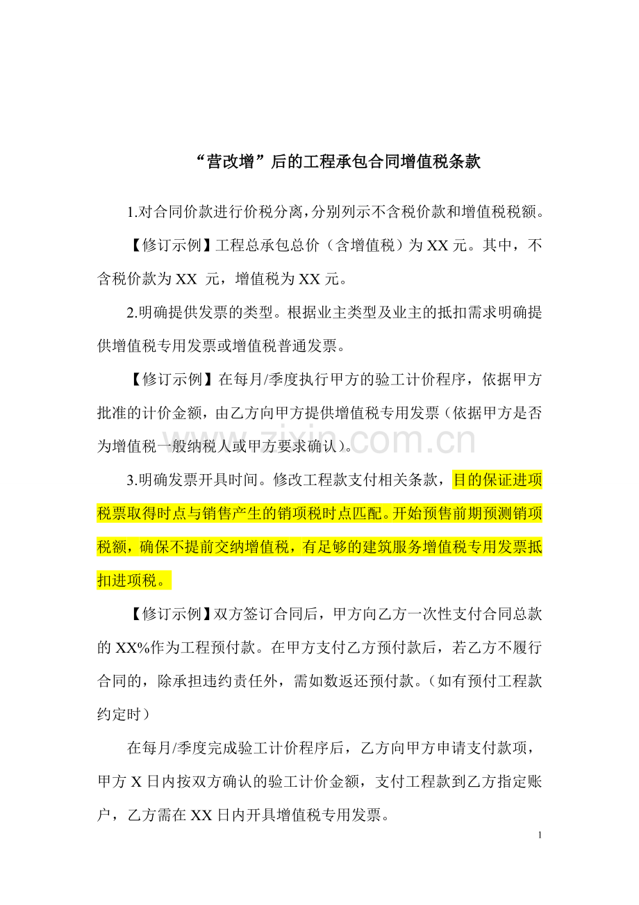 营改增后合同的增值税条款.doc_第1页