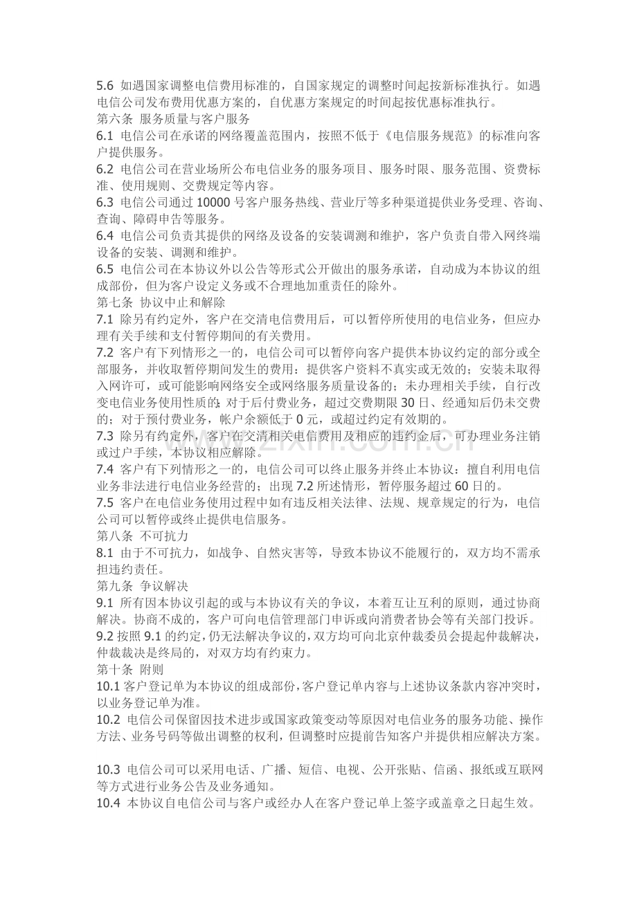 中国电信股份有限公司增值业务运营中心业务服务协议.doc_第2页
