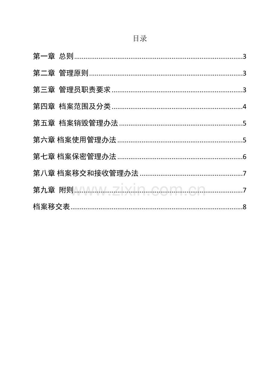 项目公司档案管理办法.doc_第2页