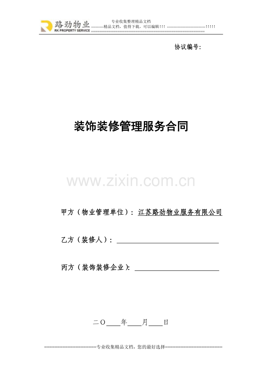 装饰装修管理服务合同-最终版20120523.doc_第1页