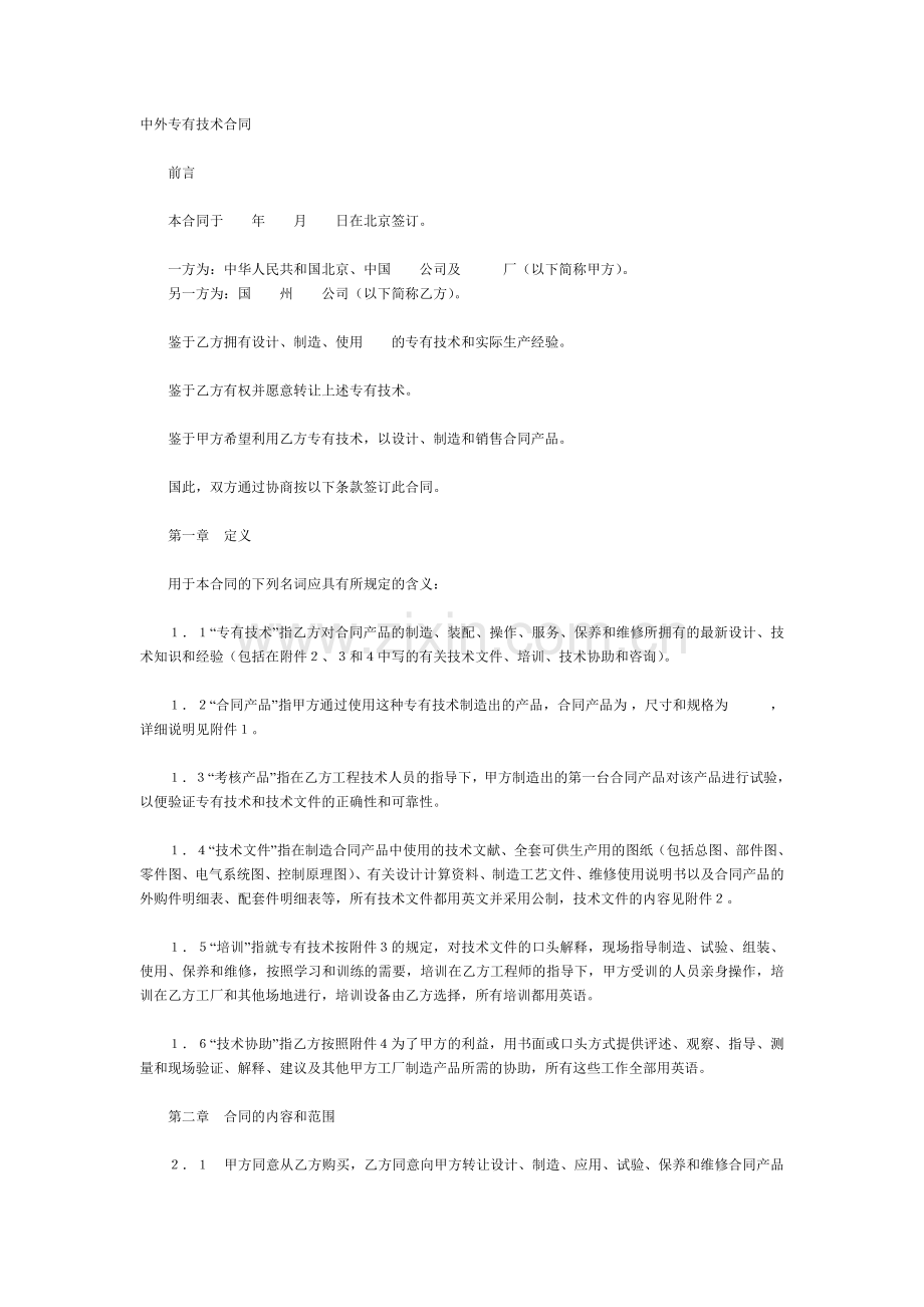 中外专有技术合同1.doc_第1页