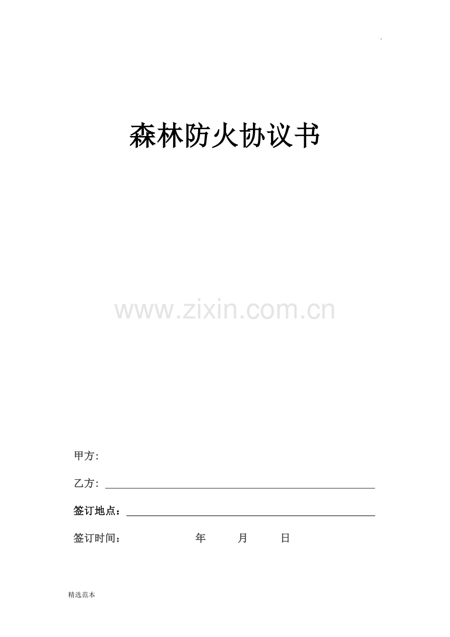 森林防火协议(.doc_第1页