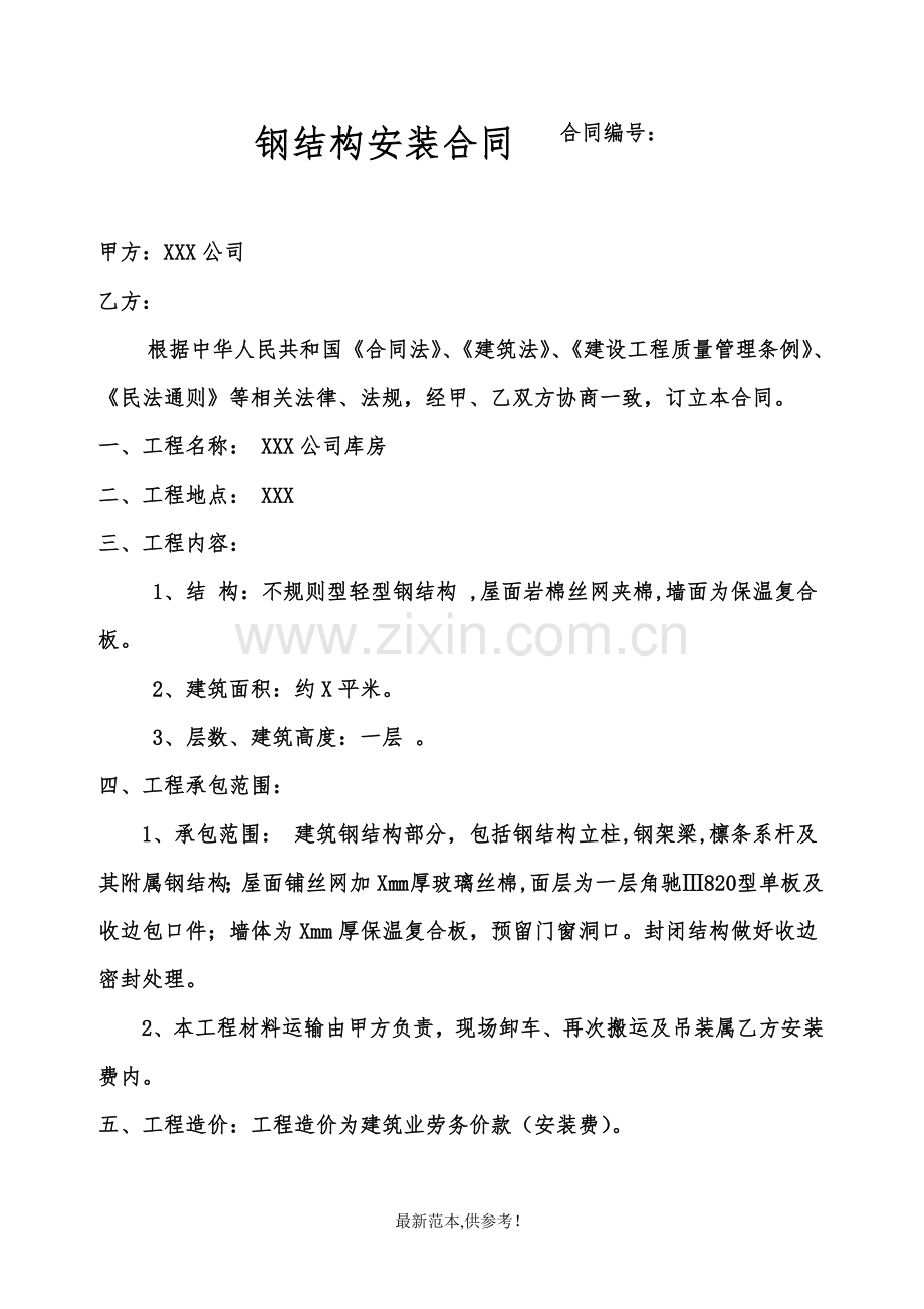 钢结构安装合同范本.doc_第1页