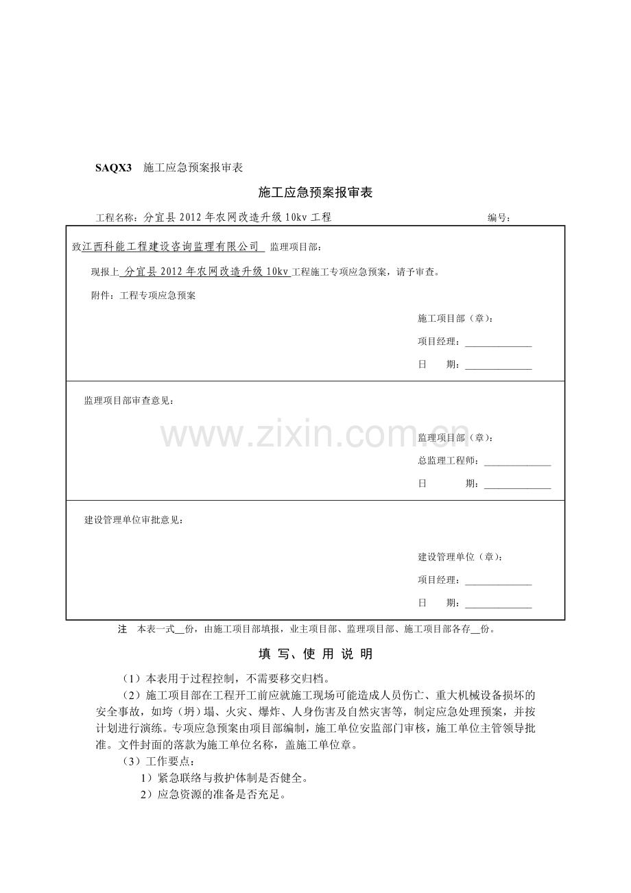 施工应急预案报审表(施工前).doc_第1页