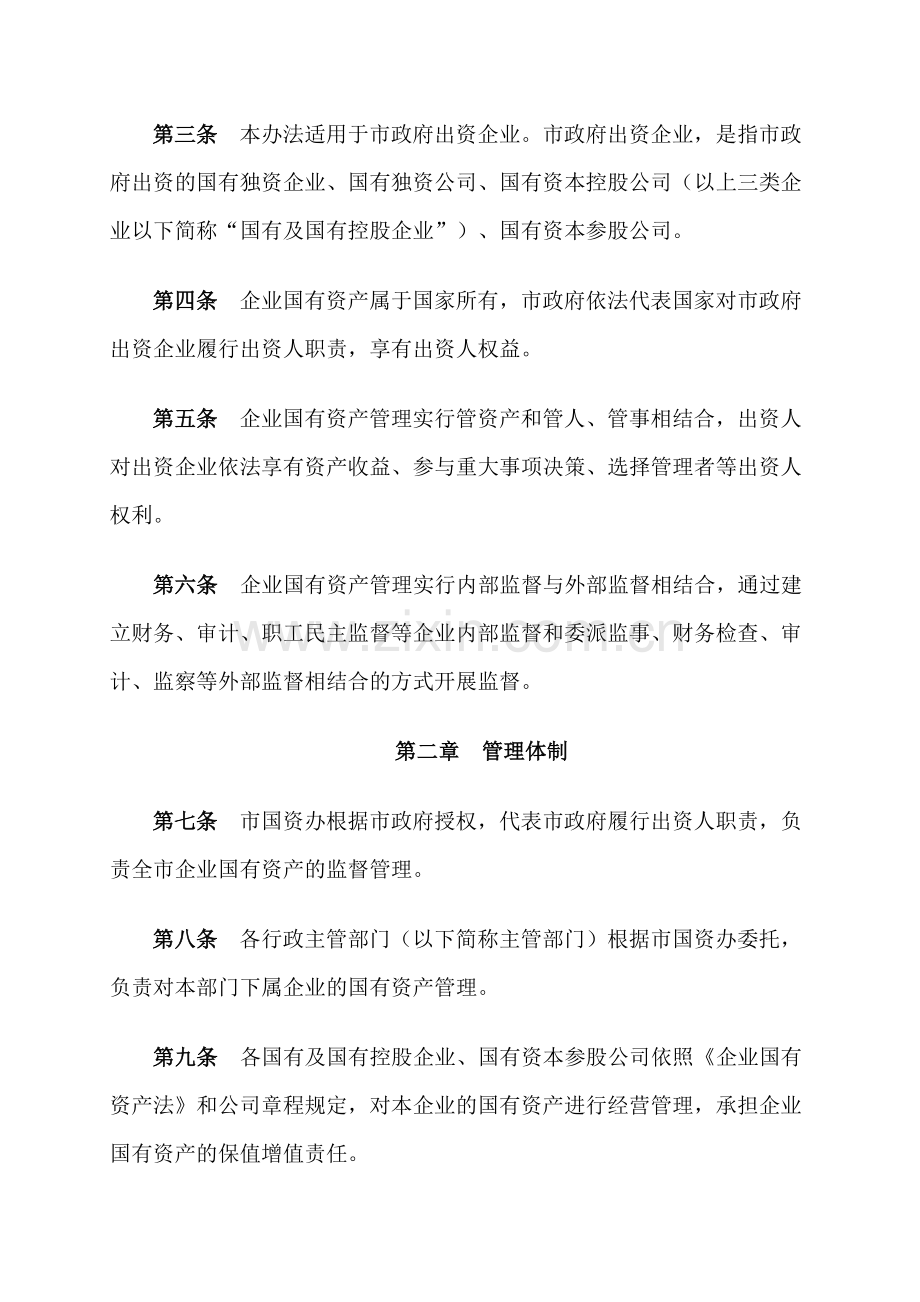 余姚市企业国有资产管理暂行办法.doc_第2页