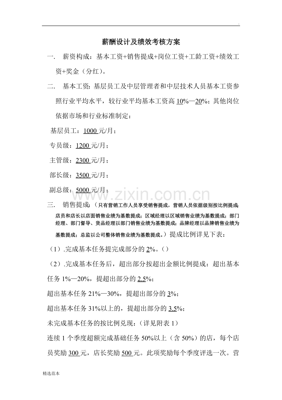 薪酬设计及绩效考核方案.doc_第1页