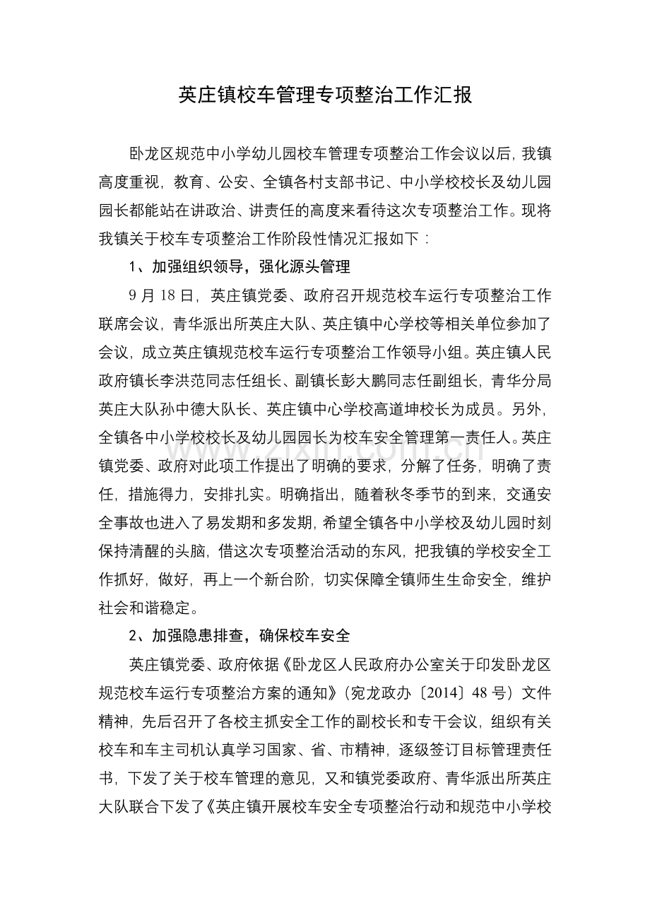 镇政府校车管理专项整治工作汇.doc_第1页