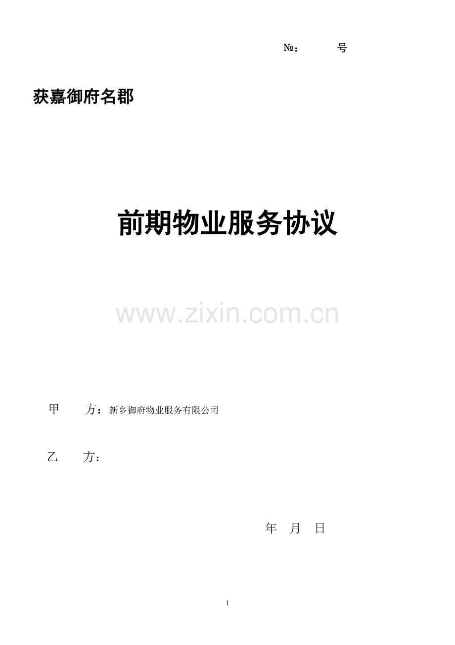 前期物业服务协议2.doc_第1页