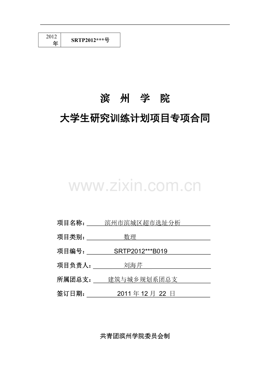 2012年度大学生研究训练计划项目专项合同.doc_第1页