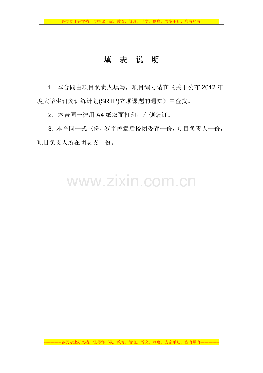 2012年度大学生研究训练计划项目专项合同.doc_第2页