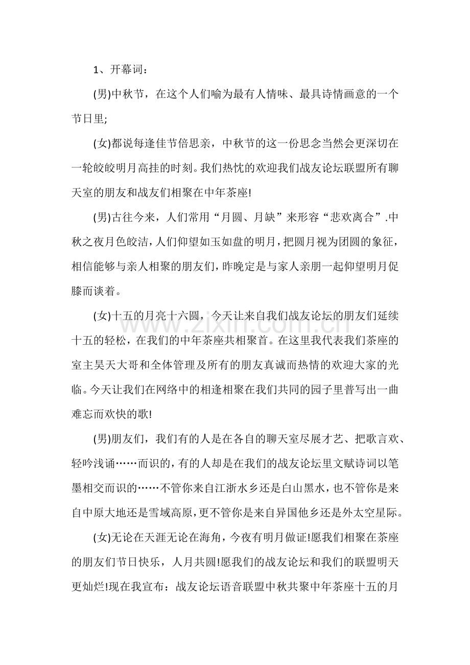 中秋节晚会主持词.docx_第1页