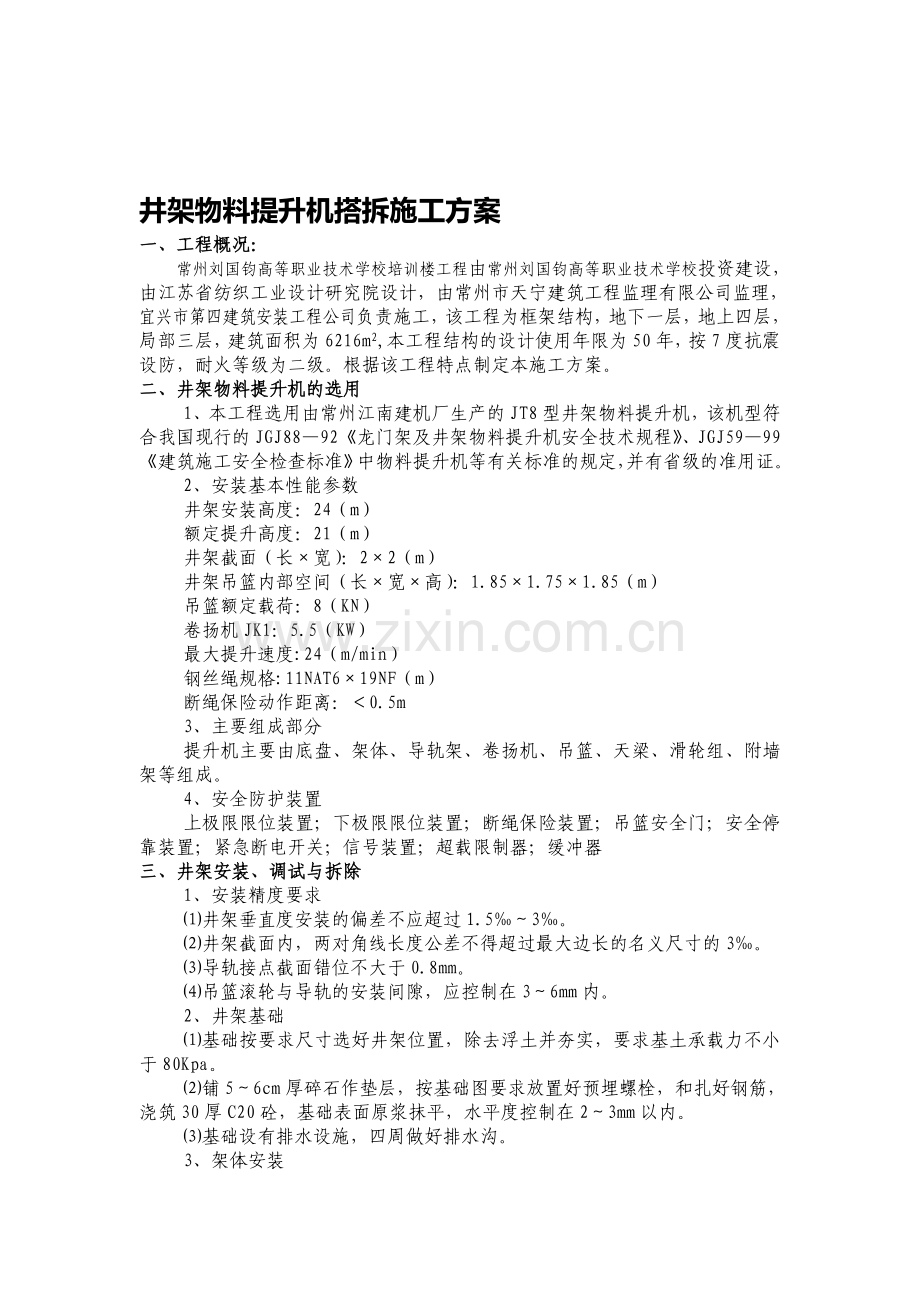 井架物料提升机搭拆施工方案.doc_第1页