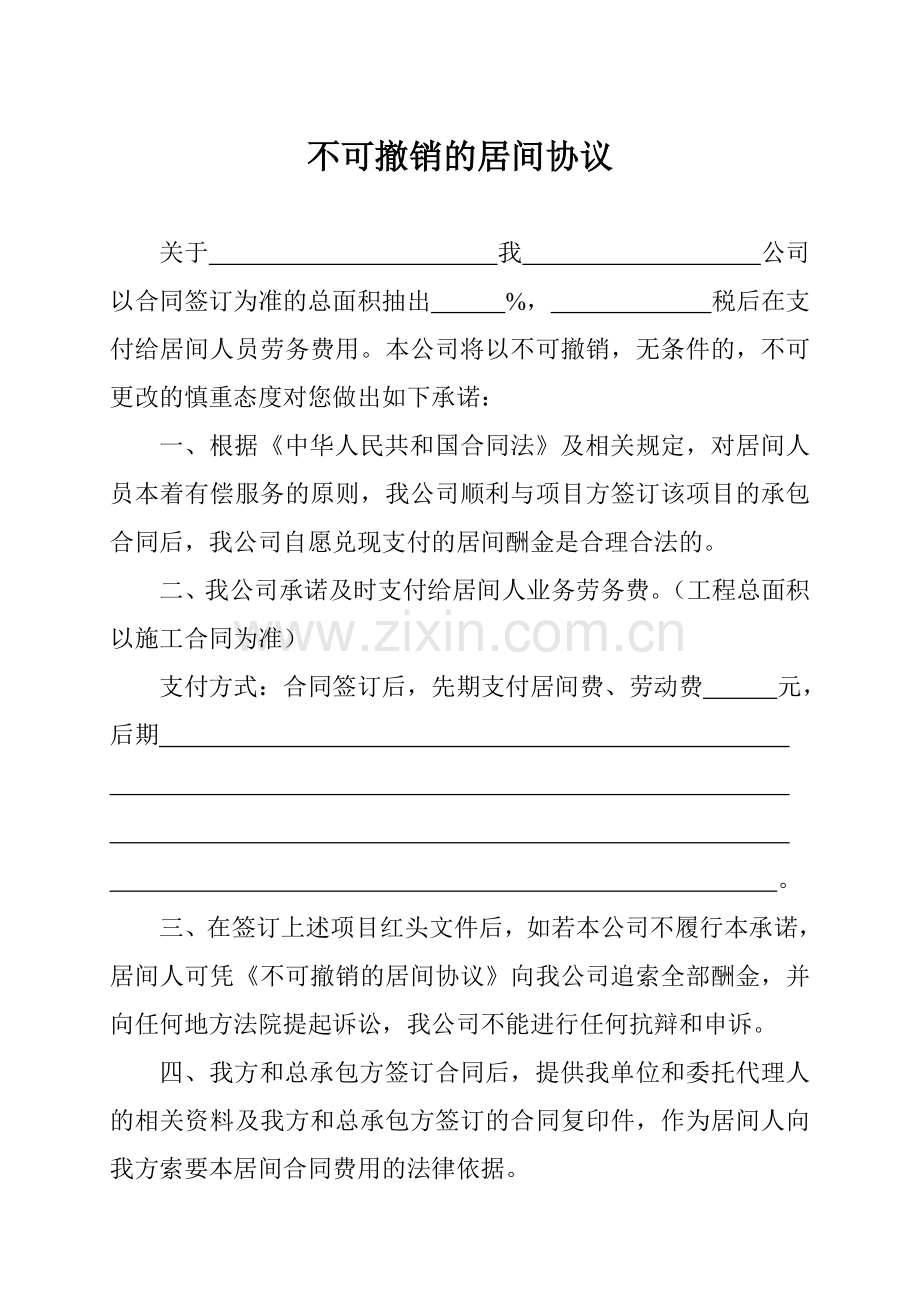 不可撤销的居间协议.doc_第1页