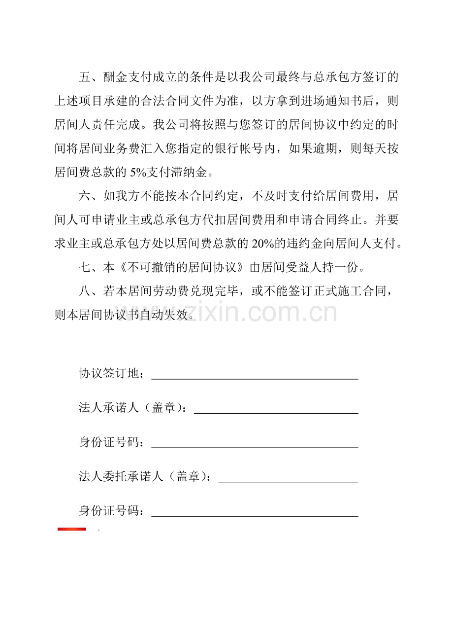 不可撤销的居间协议.doc_第2页