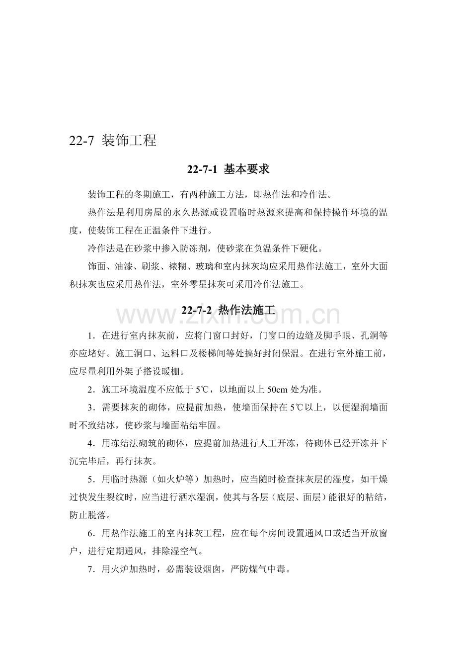 施工手册(第四版)第二十二章冬期施工22-7-装饰工程.doc_第1页