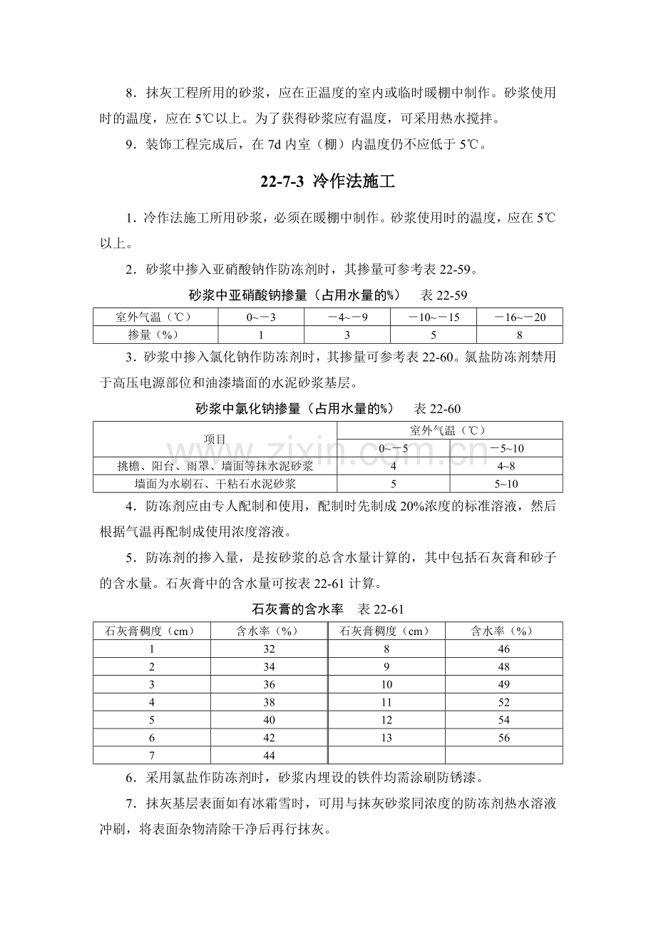 施工手册(第四版)第二十二章冬期施工22-7-装饰工程.doc_第2页