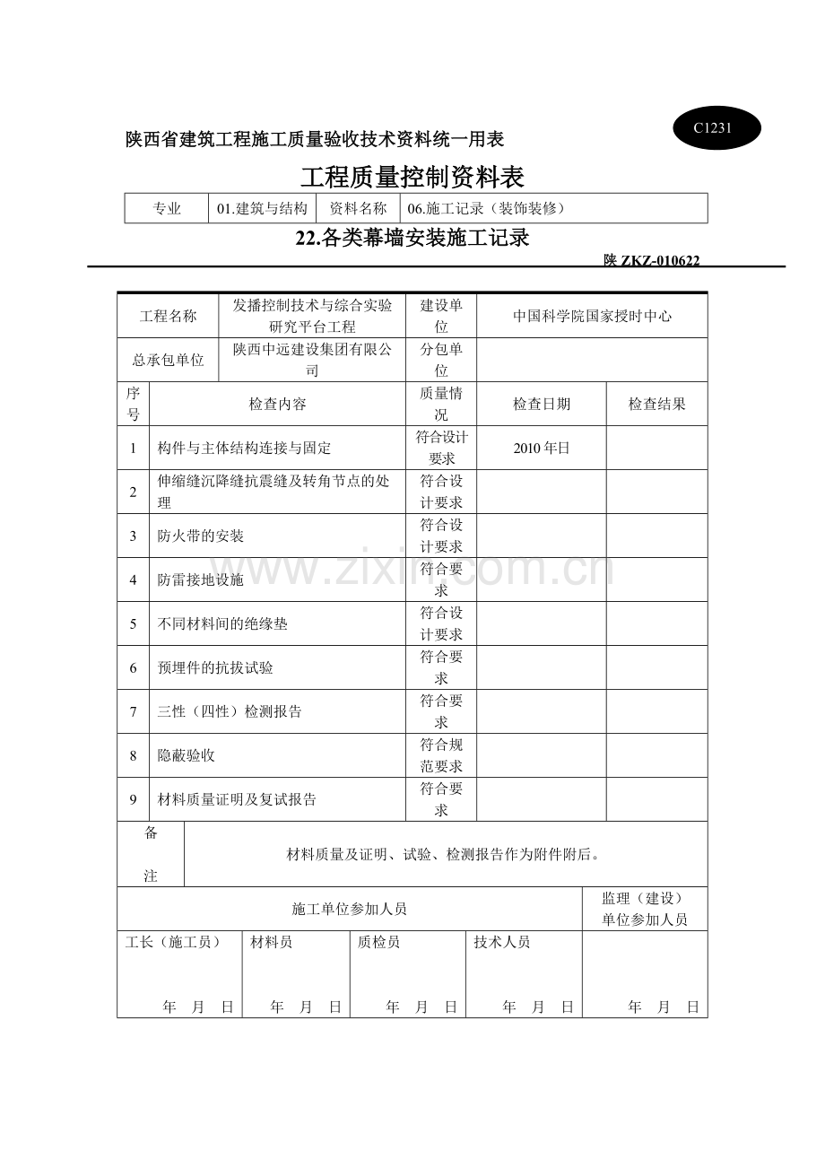 幕墙安装施工记录.doc_第1页