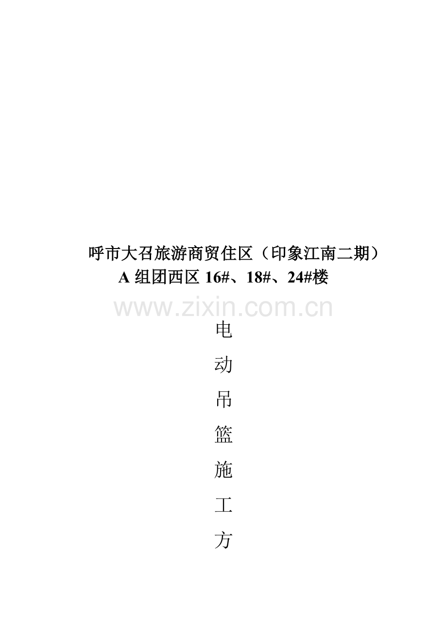 印象江南电动吊篮专项施工方案.doc_第1页