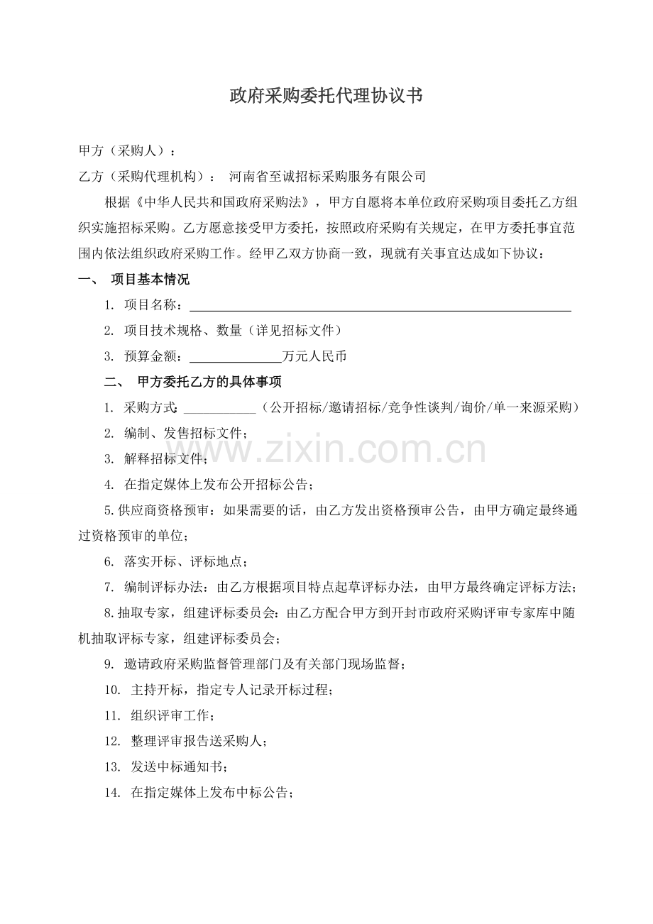 政府采购项目委托代理协议书.doc_第1页