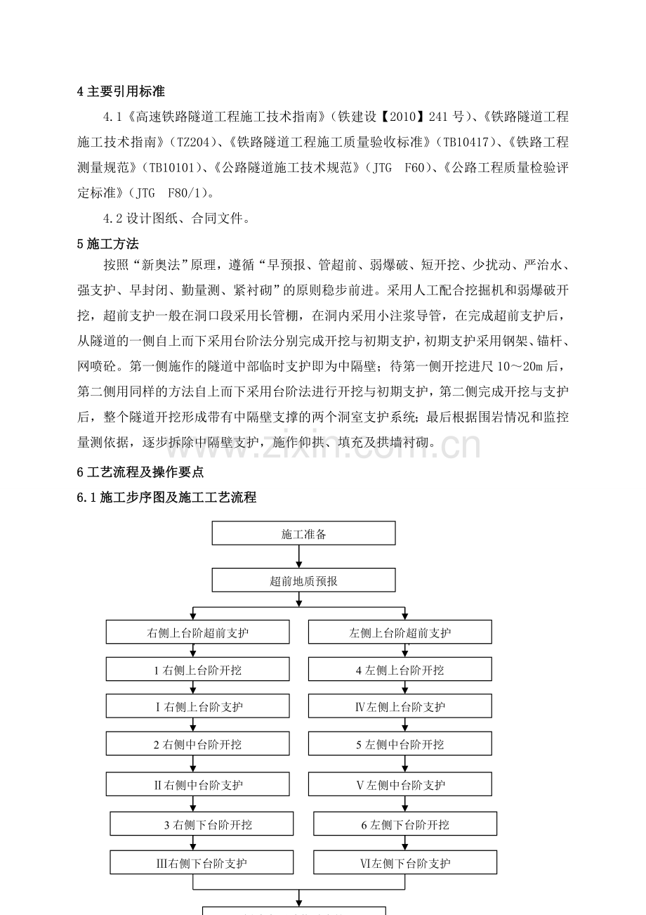 6、中隔壁法施工工艺工法.doc_第2页