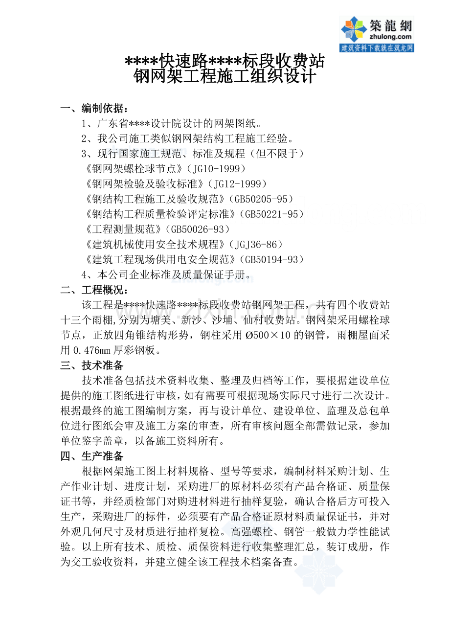 某公路收费站网架施工方案-secret.doc_第2页