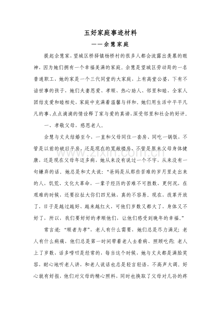 农村--五好家庭事迹材料.doc_第1页