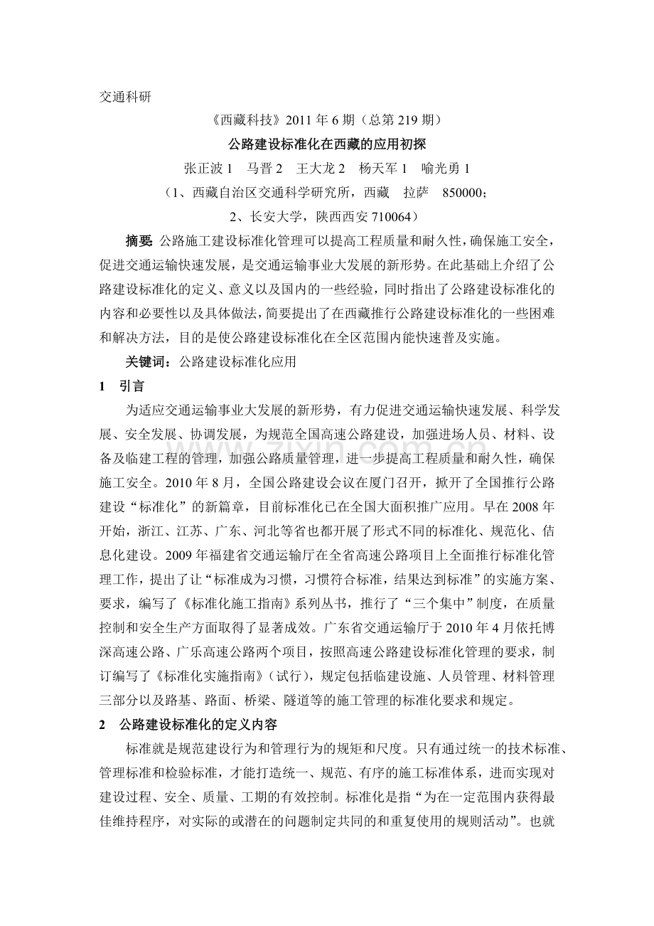 公路建设标准化在西藏的应用初探.doc_第1页