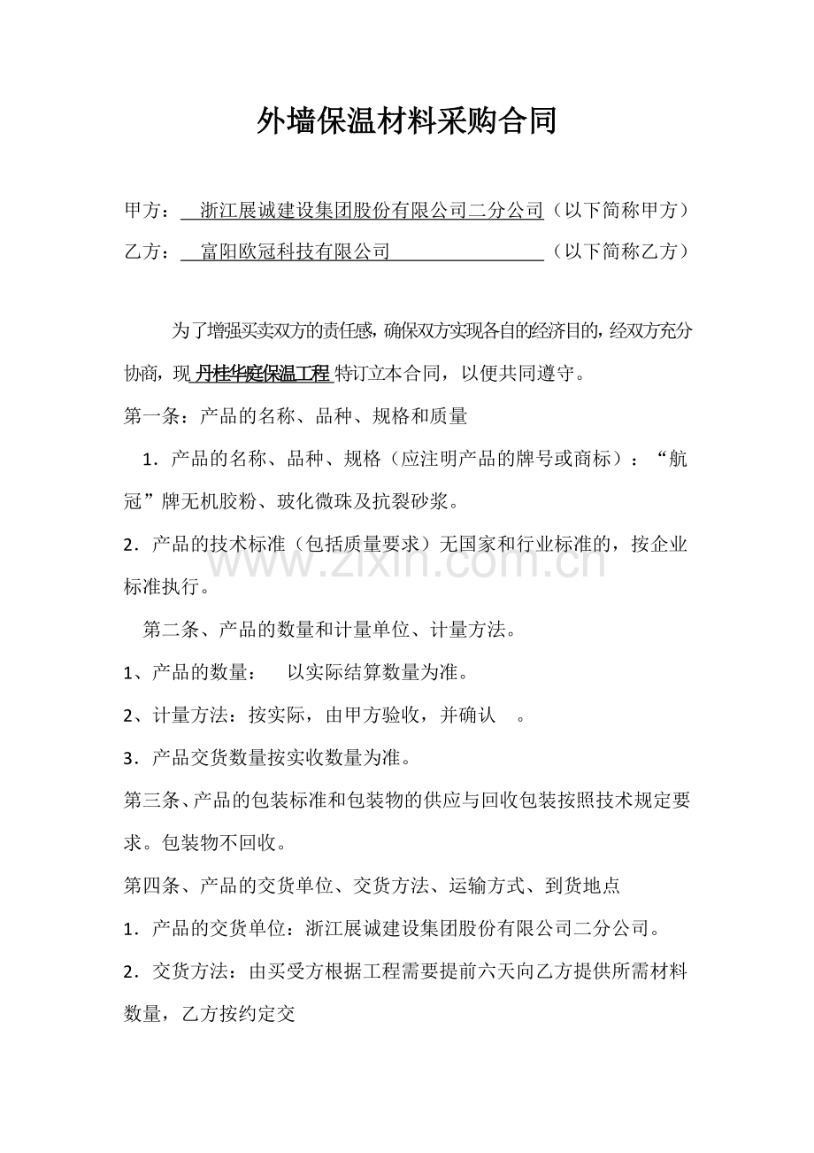外墙保温材料采购合同.doc_第1页