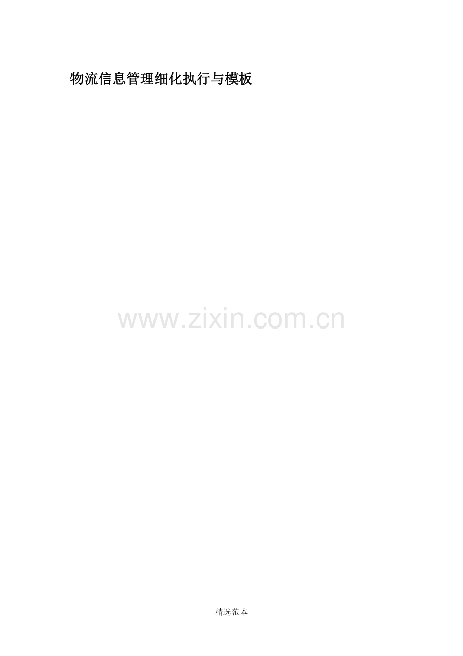 物流信息管理细化执行与模板.doc_第1页