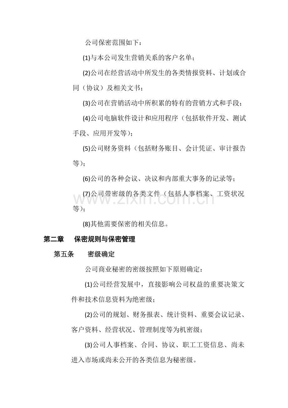 信息技术有限公司商业秘密保护制度.doc_第2页