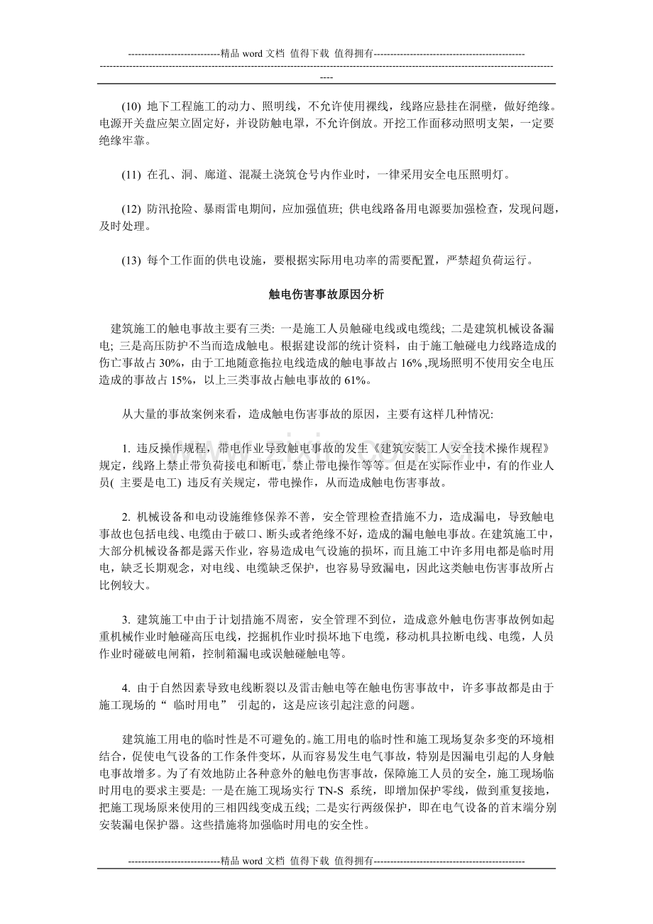 施工现场的安全用电管理.doc_第2页